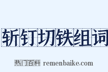 斩钉切铁组词是什么意思的图片